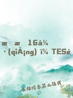 慘敗16強(qiáng)，TES連夜求我歸隊(duì)